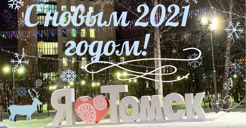 Томскстат поздравляет всех с наступающим Новым годом!